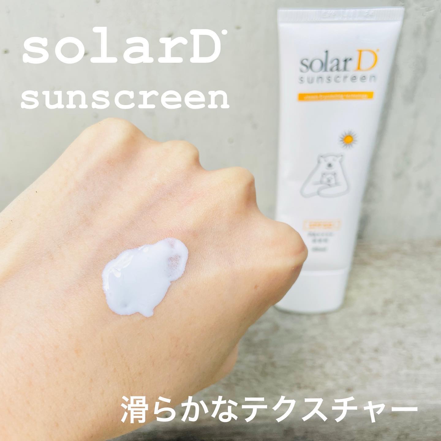ソーラーDサンスクリーン/ソーラーD/日焼け止めクリームを使ったクチコミ（2枚目）