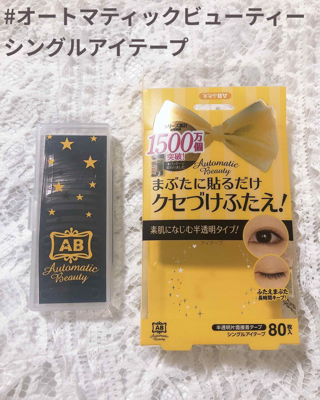 シングルアイテープ/Automatic Beauty/二重まぶた用アイテムを使ったクチコミ（1枚目）