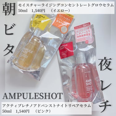 モイスチャーライジング コンセントレートグロウ セラム/AMPULE SHOT/美容液を使ったクチコミ（2枚目）