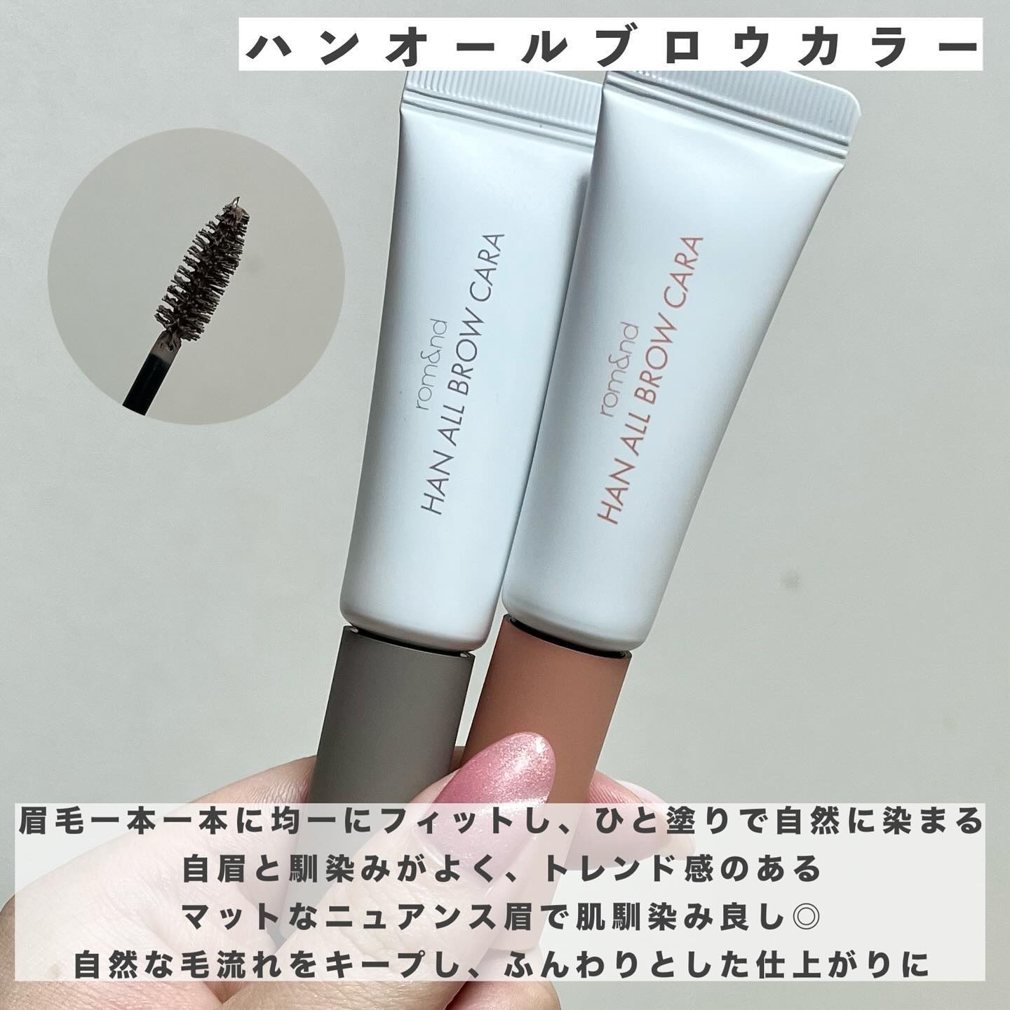 ハンオールブロウカラ/rom&nd/眉マスカラを使ったクチコミ（2枚目）