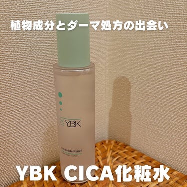 YBK CICA 美容液 のクチコミ「@ybkcosmetics_japan さんのCICA化粧水🌱

清涼なウォータータイプのトナ.....」（1枚目）