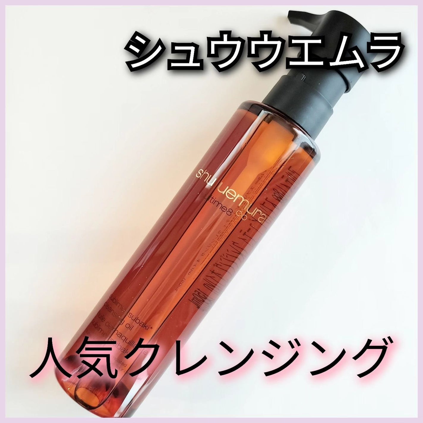 アルティム8∞ スブリム ビューティ クレンジング オイルn/shu uemura/オイルクレンジングを使ったクチコミ(1枚目)