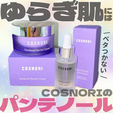 COSNORI パンテノールバリアアンプルのクチコミ「肌が揺らぐ時期には、COSNORIのパンテノールシリーズ💡

・・・・・・・・・・・・・・・・.....」（1枚目）