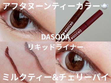 DASODA リキッドライナー DASODA✕Chihiro Anaiコラボ のクチコミ「DASODA様からご提供頂きました✨

DASODA
リキッドライナー
数量限定
MBRミルク.....」（1枚目）