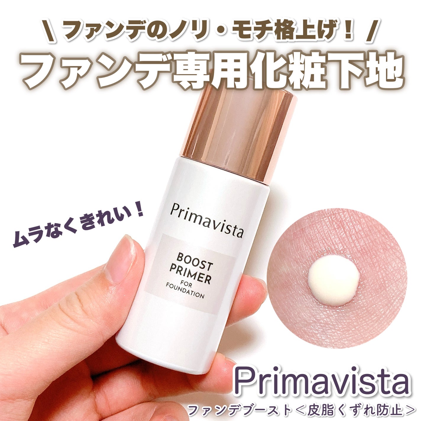 ファンデブースト<皮脂くずれ防止>/プリマヴィスタ/化粧下地を使ったクチコミ(1枚目)