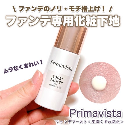 ファンデブースト<皮脂くずれ防止>/プリマヴィスタ/化粧下地を使ったクチコミ(1枚目)