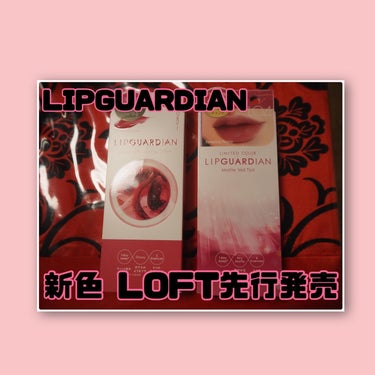 【LIPGUARDIAN グロウラッピングティント／マットヴェールティント 05マーキェリーチェリー／L04スリーピングピオニー】各1540円



落ちないリップとして話題のリップガーディアンからLO