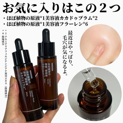 ほぼ植物の原液美容液カカドゥプラム/からだWelcia・くらしWelcia/美容液を使ったクチコミ(6枚目)