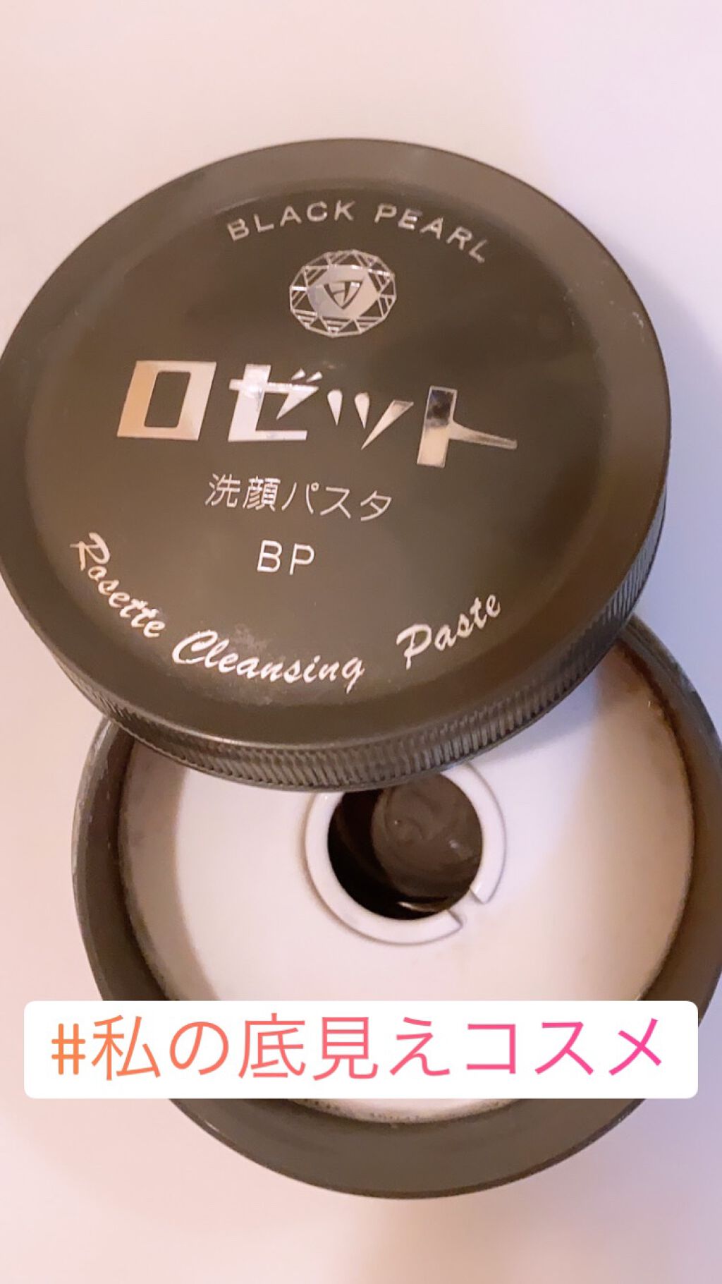 ロゼット洗顔パスタ ブラックパール/ロゼット/洗顔フォームを使ったクチコミ（1枚目）