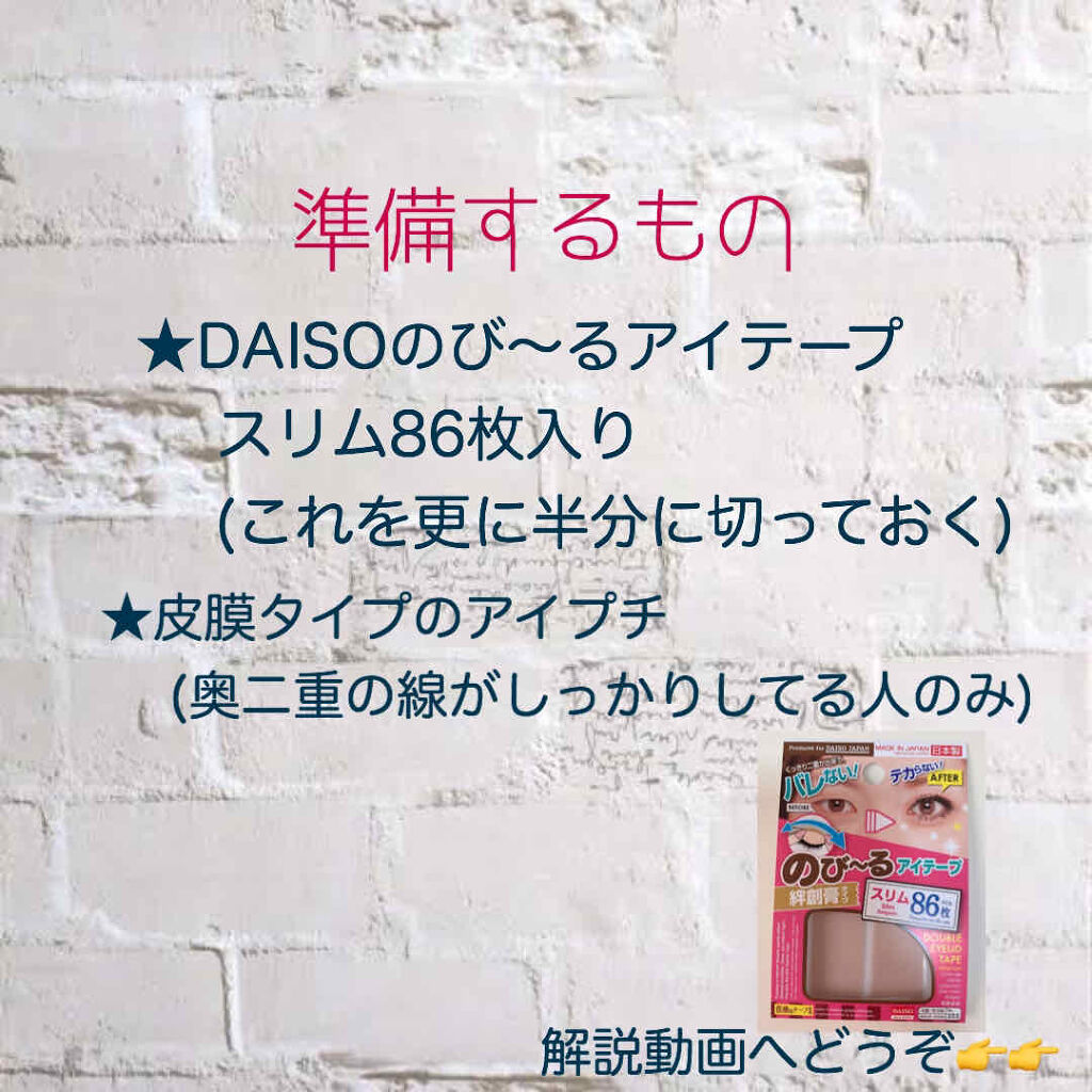 のびーるアイテープ（絆創膏タイプ、レギュラー）/DAISO/二重まぶた用アイテムを使ったクチコミ（2枚目）