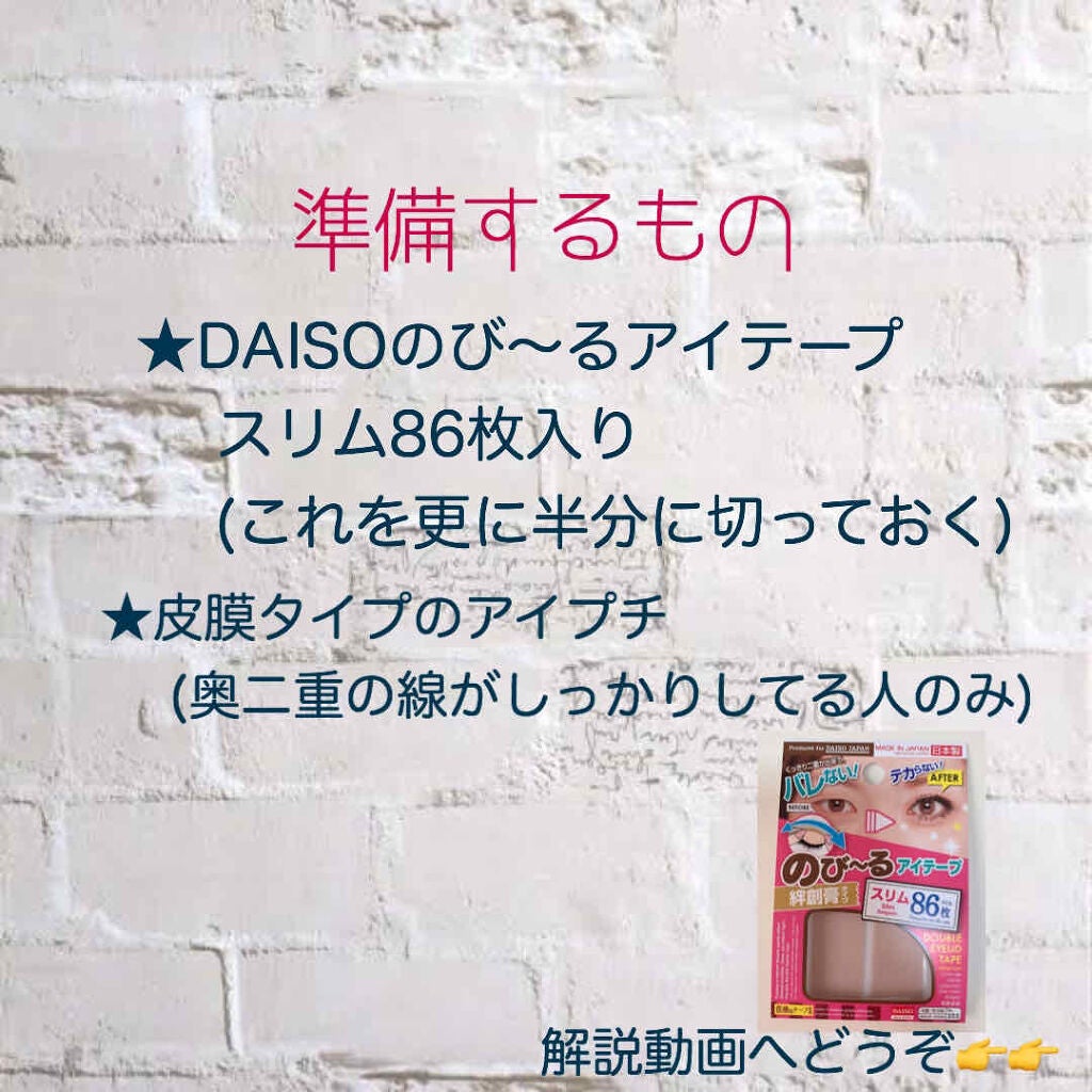 のびーるアイテープ(絆創膏タイプ、レギュラー)/DAISO/二重まぶた用アイテムを使ったクチコミ(2枚目)
