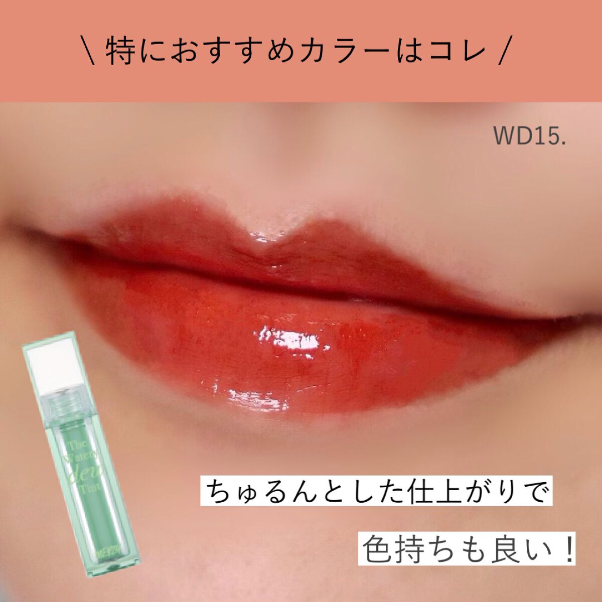 ザ ウォータリーデューティント/MERZY/リップティントを使ったクチコミ(4枚目)