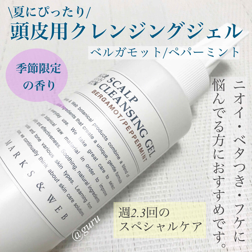 ハーバルスカルプクレンジングジェル/MARKS&WEB/頭皮クレンジングを使ったクチコミ（1枚目）