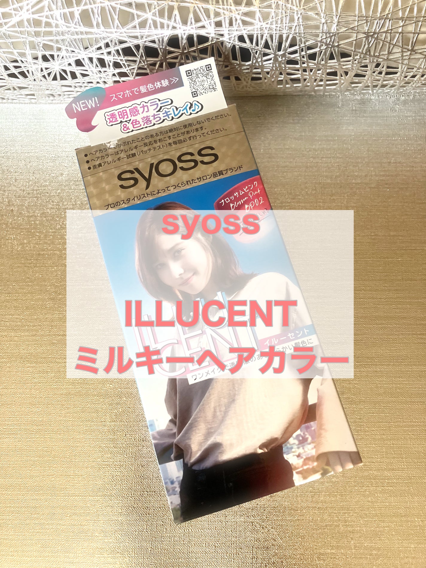 イルーセント ミルキーヘアカラー/サイオス/ヘアカラーを使ったクチコミ(1枚目)