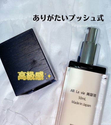 Arlavie 美容液/AR Cosmetics TOKYO/美容液を使ったクチコミ（2枚目）