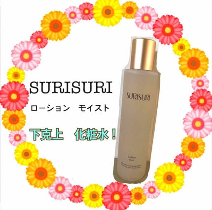 SURISURI /R&/化粧水を使ったクチコミ(1枚目)