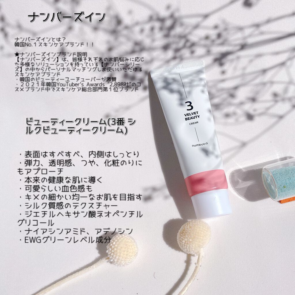 3番 シルクビューティークリーム/numbuzin/フェイスクリームを使ったクチコミ（2枚目）
