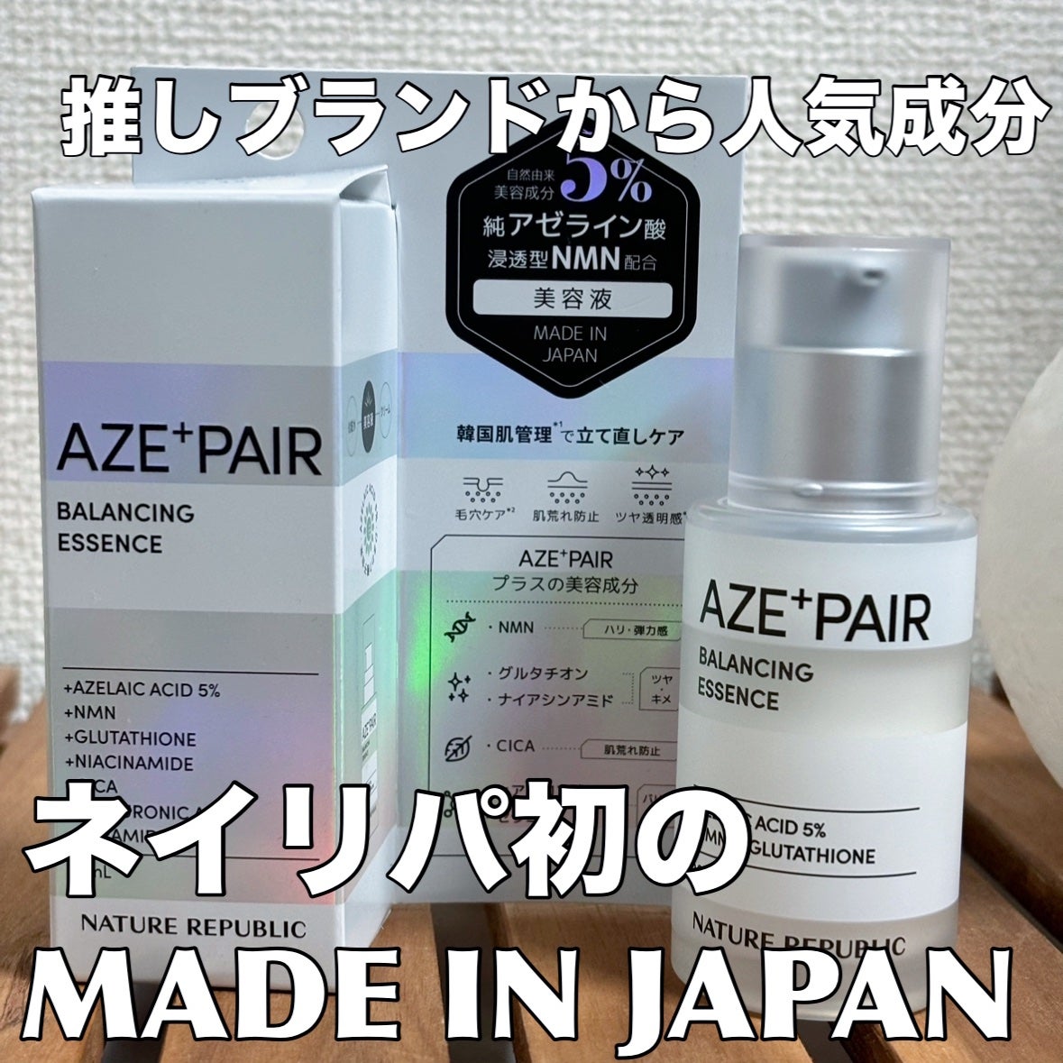 アゼペア 美容液/ネイチャーリパブリック/美容液を使ったクチコミ(1枚目)
