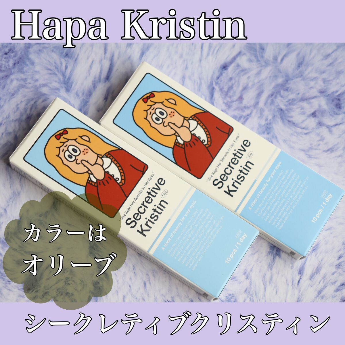 Secretive Kristen 1day オリーブ/Hapa kristin/ワンデー（１DAY）カラコンを使ったクチコミ（2枚目）