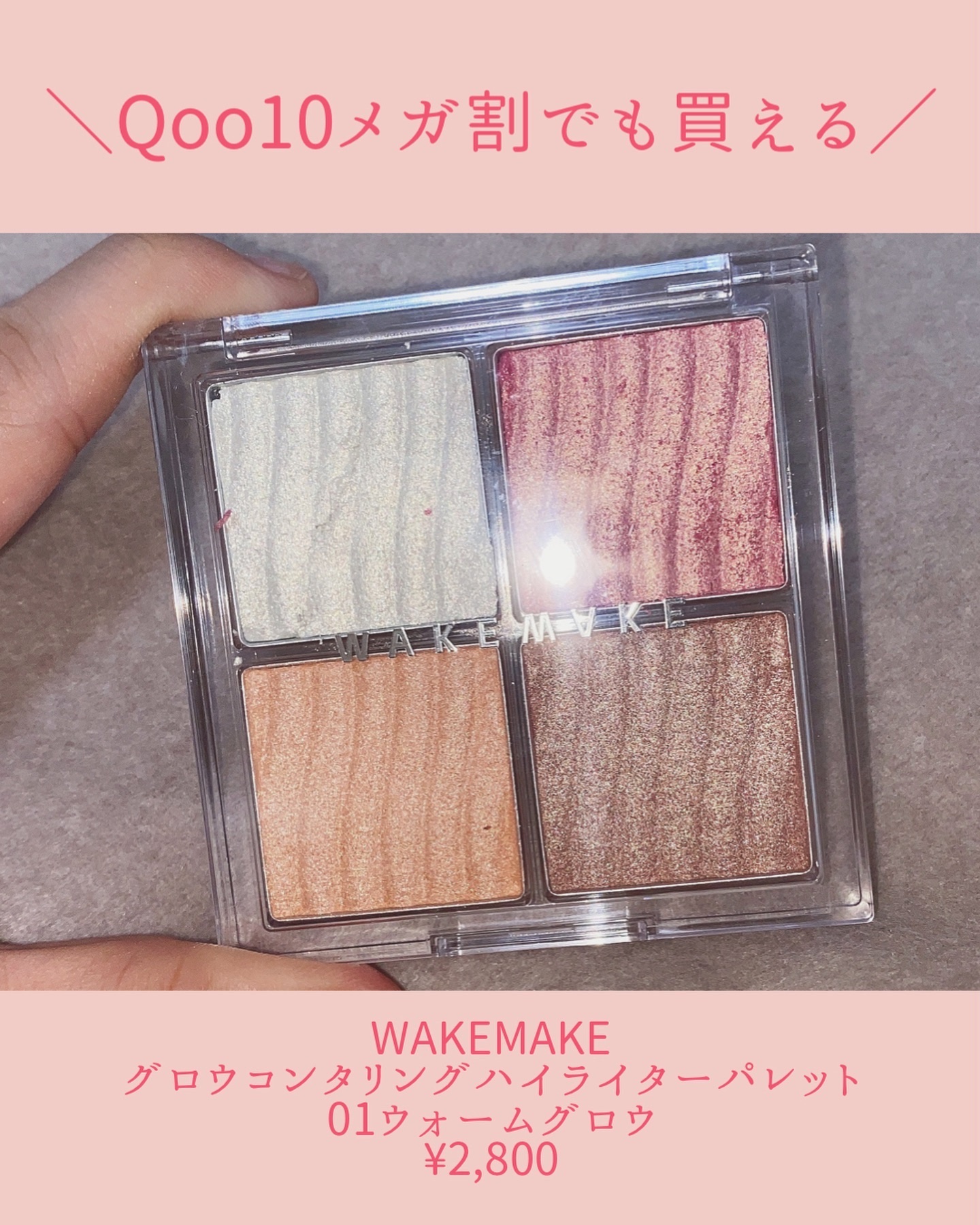 グロウコントゥアリングハイライターパレット/wakemake/パウダーハイライトを使ったクチコミ（2枚目）