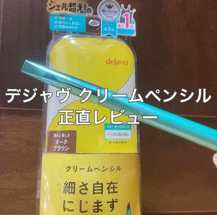 「密着アイライナー」クリームペンシル/デジャヴュ/ペンシルアイライナーを使ったクチコミ(1枚目)