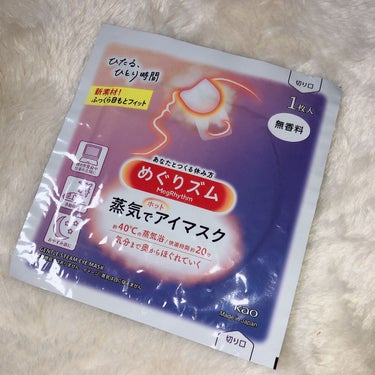 めぐりズム 蒸気でホットアイマスク 無香料/めぐりズム/その他を使ったクチコミ（1枚目）