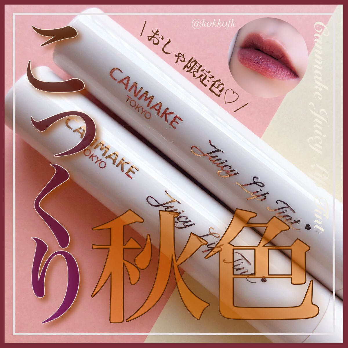 ジューシーリップティント/キャンメイク/口紅を使ったクチコミ(1枚目)