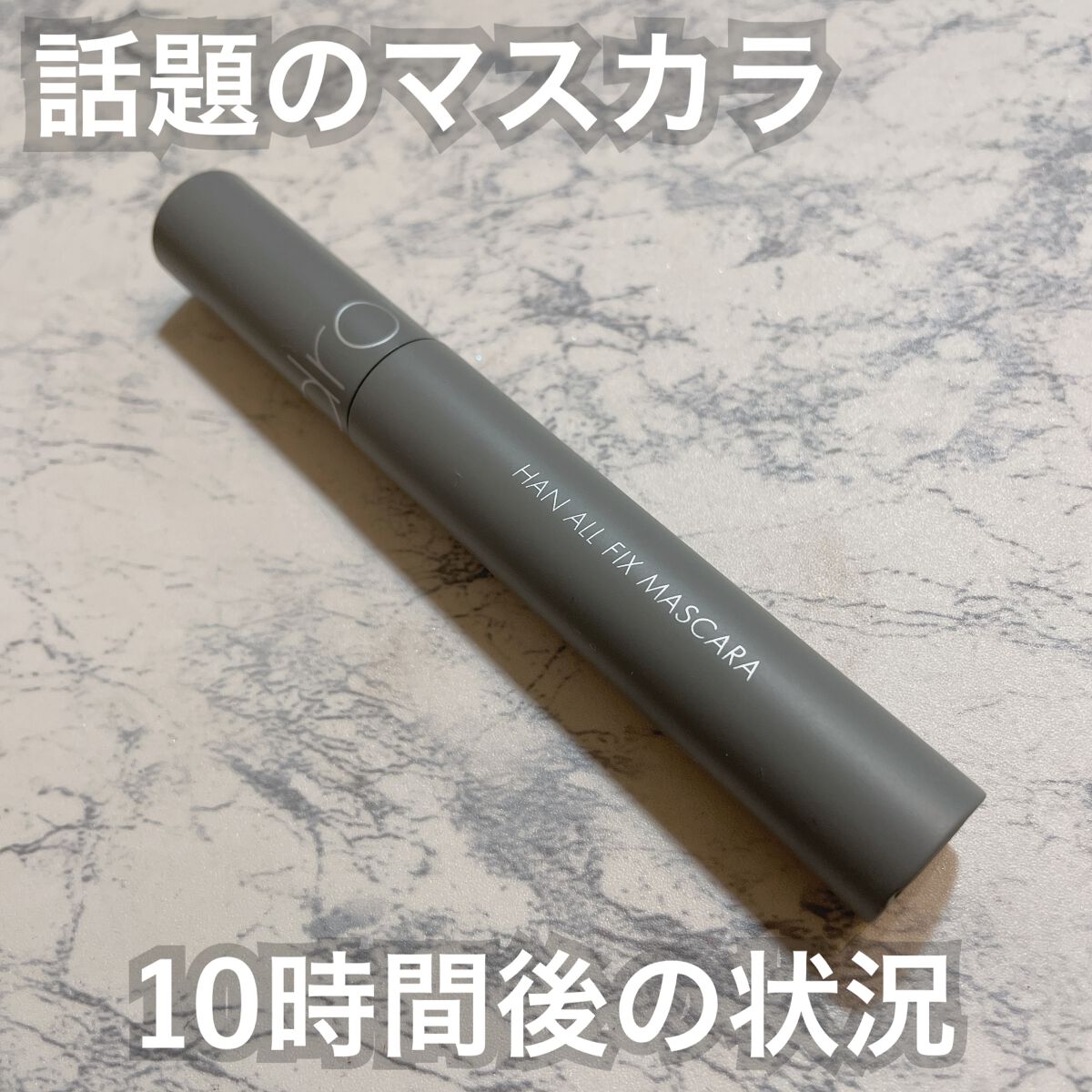 ハンオールフィックスマスカラ/rom&nd/マスカラを使ったクチコミ(1枚目)