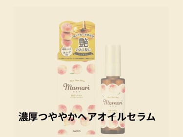 濃厚つややかヘアオイルセラム/モモリ/ヘアオイルを使ったクチコミ（3枚目）