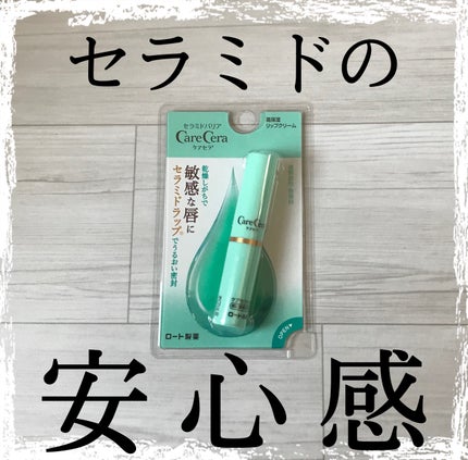 高保湿リップクリーム/ケアセラ/リップケアを使ったクチコミ(1枚目)