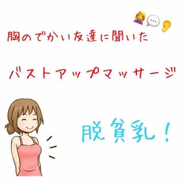 貧乳…とても辛いです…
そんな私は、胸のでかい友達に聞いてみました！
今回は、友達秘伝のバストアップマッサージ法を紹介します。
これで脱貧乳だあぁああぁあああぁぁぁああぁ

貧乳あるある
①他の人のおっ