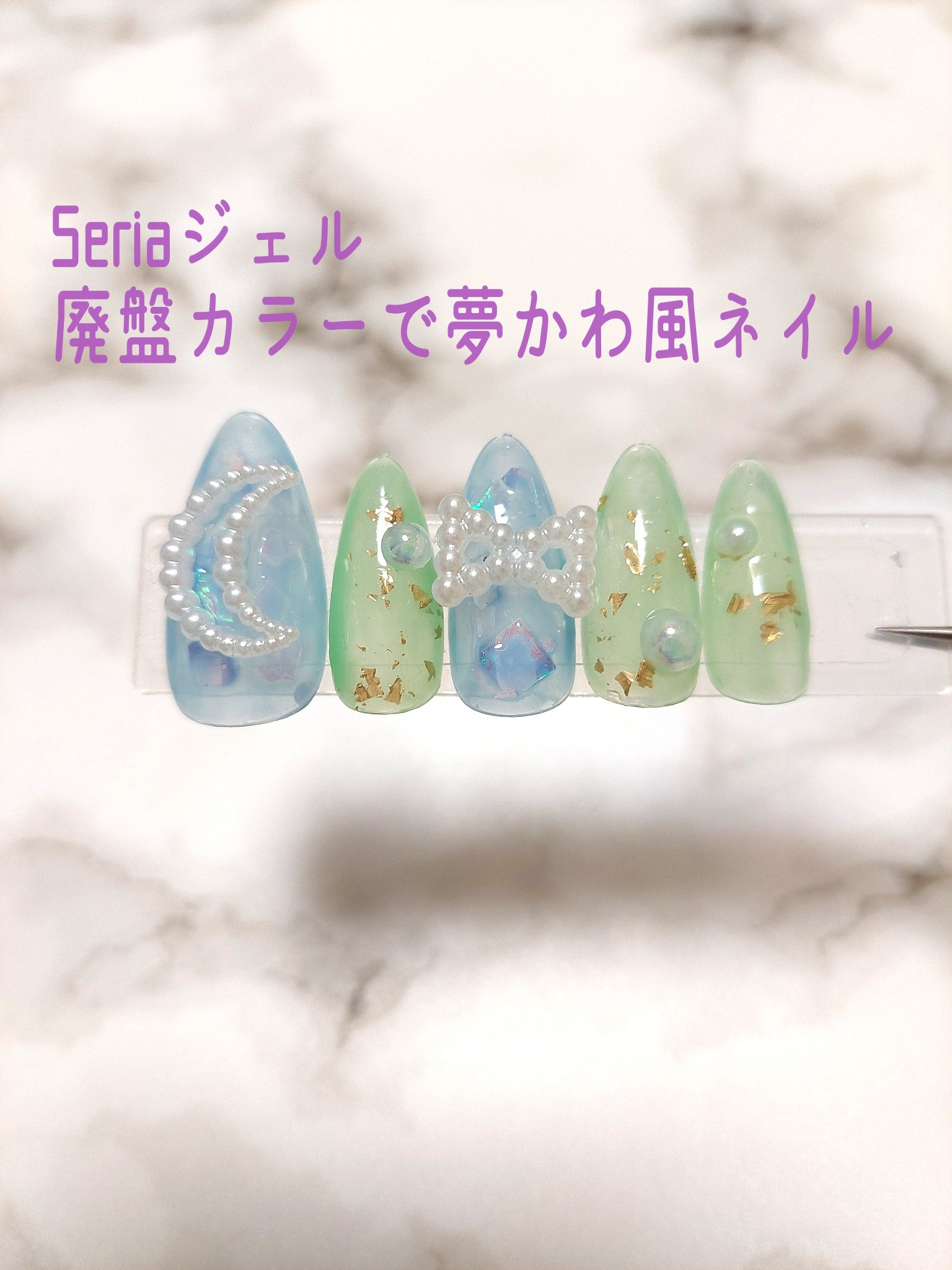 ジェルネイル/セリア/ジェルネイルを使ったクチコミ（1枚目）