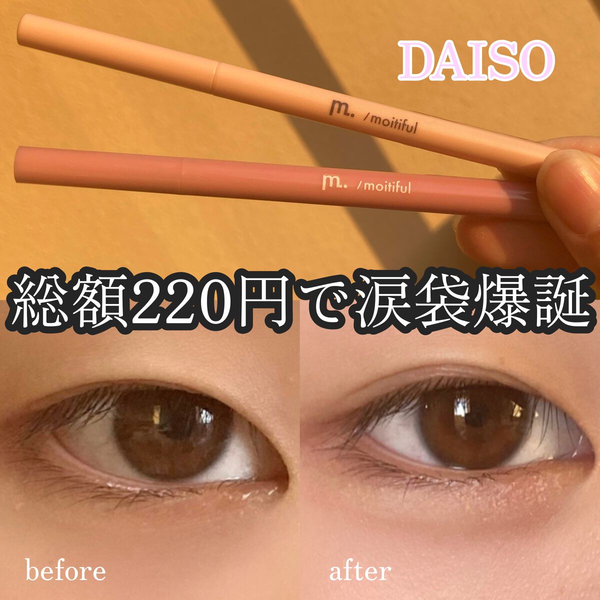 MFL リキッドアイライナー/DAISO/リキッドアイライナーを使ったクチコミ(1枚目)