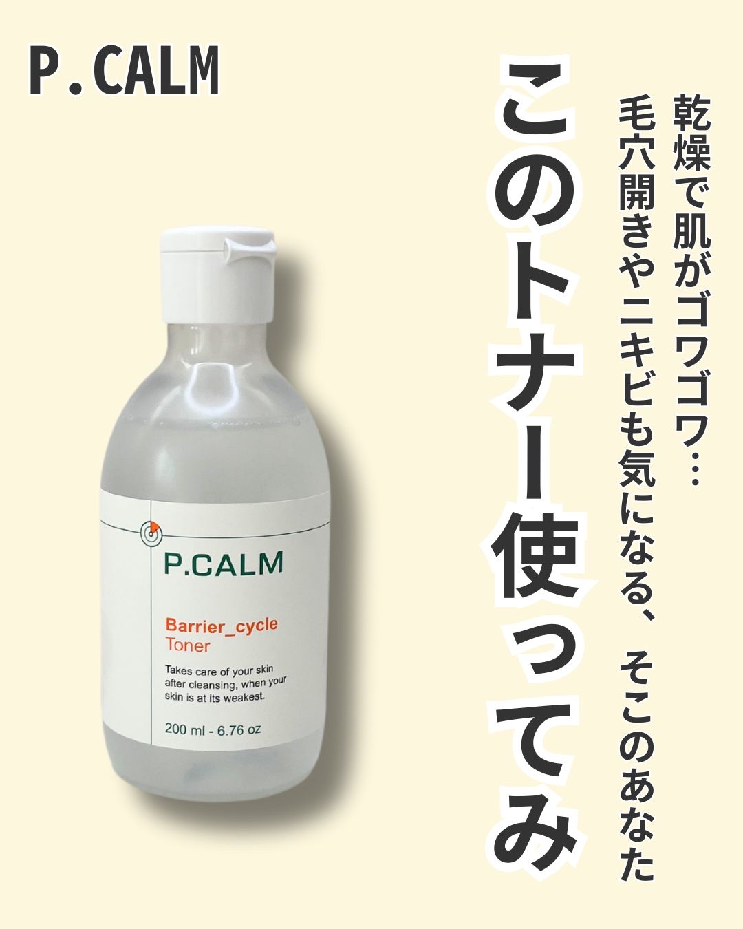 バリアサイクルトナー/P.CALM/化粧水を使ったクチコミ（2枚目）