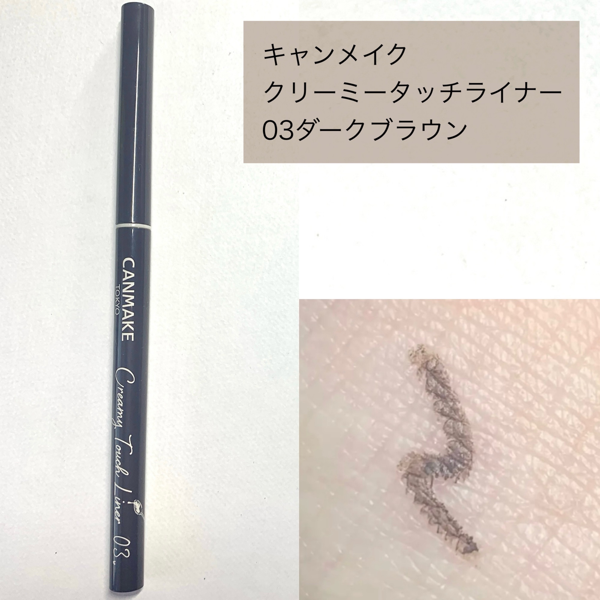 クリーミータッチライナー/キャンメイク/ジェルアイライナーを使ったクチコミ（2枚目）