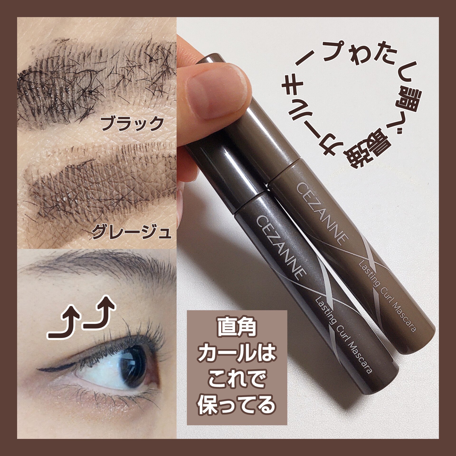 耐久カールマスカラ/CEZANNE/マスカラを使ったクチコミ（1枚目）
