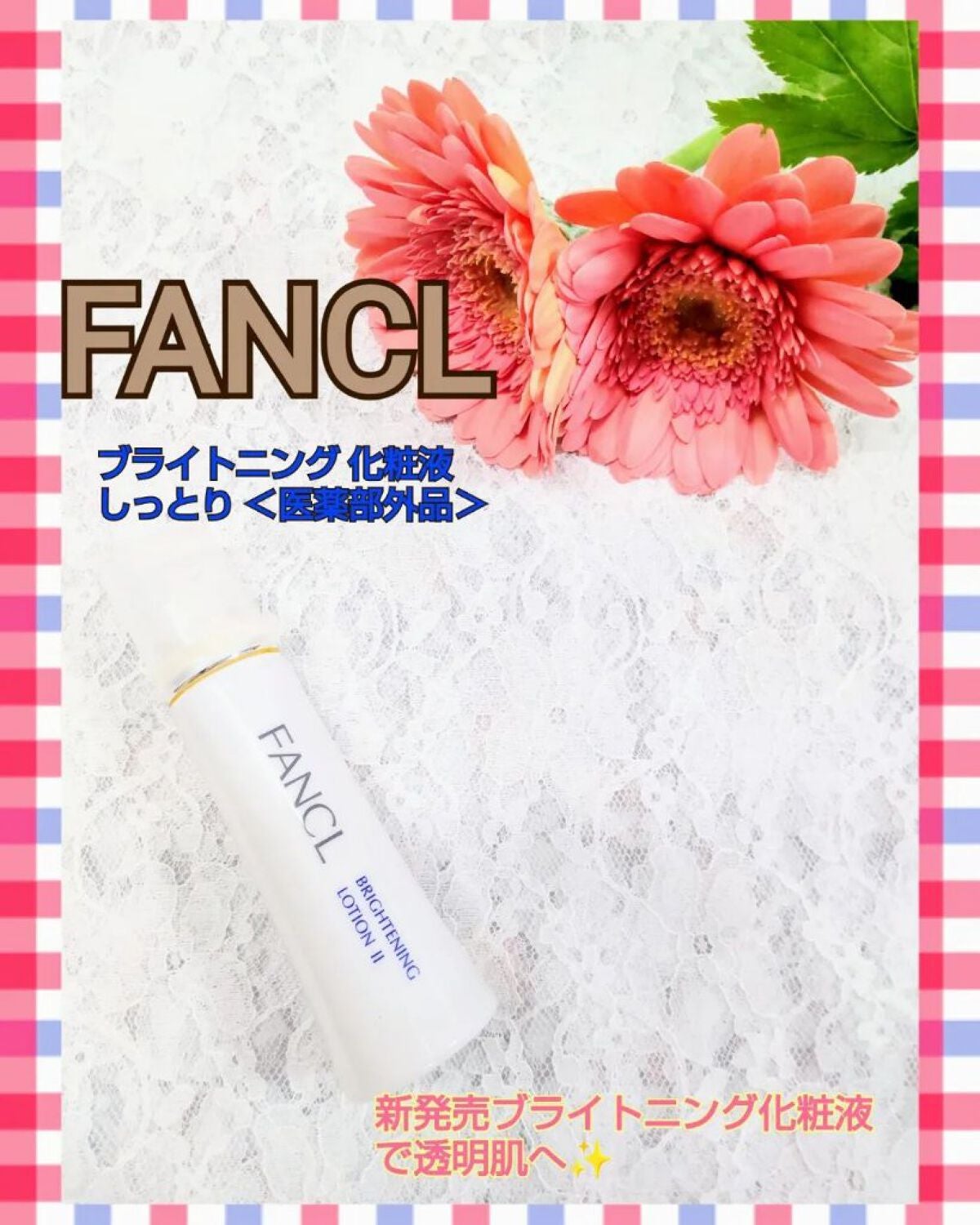 ブライトニング 化粧液 II しっとり<医薬部外品>/ファンケル/化粧水を使ったクチコミ(1枚目)