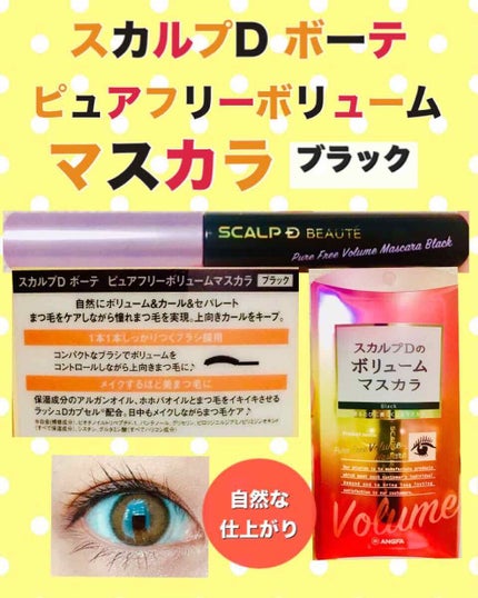 スカルプD ボーテ ピュアフリーボリュームマスカラ/アンファー(スカルプD)/マスカラを使ったクチコミ(1枚目)