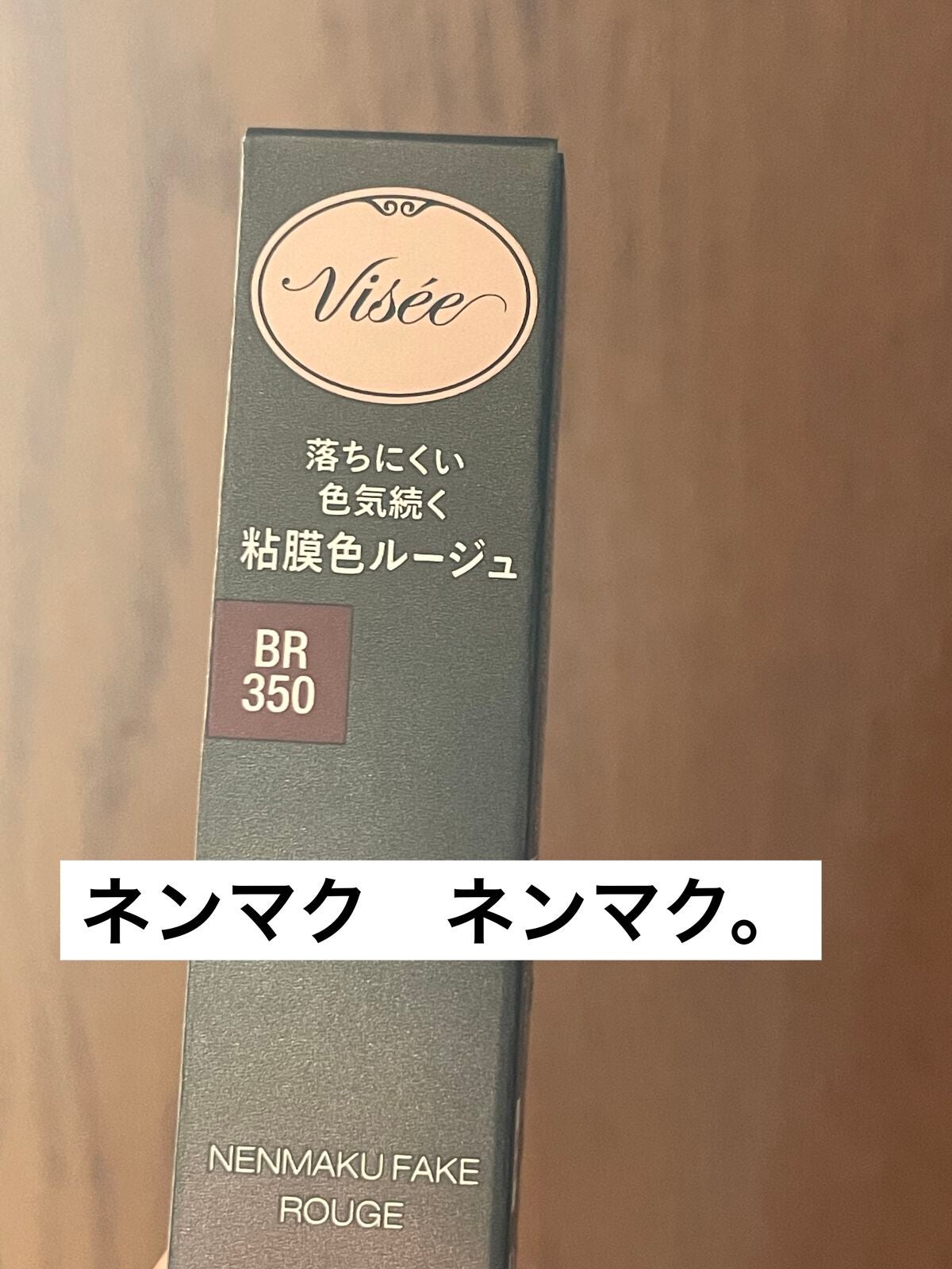 ネンマクフェイク ルージュ/Visée/口紅を使ったクチコミ(1枚目)