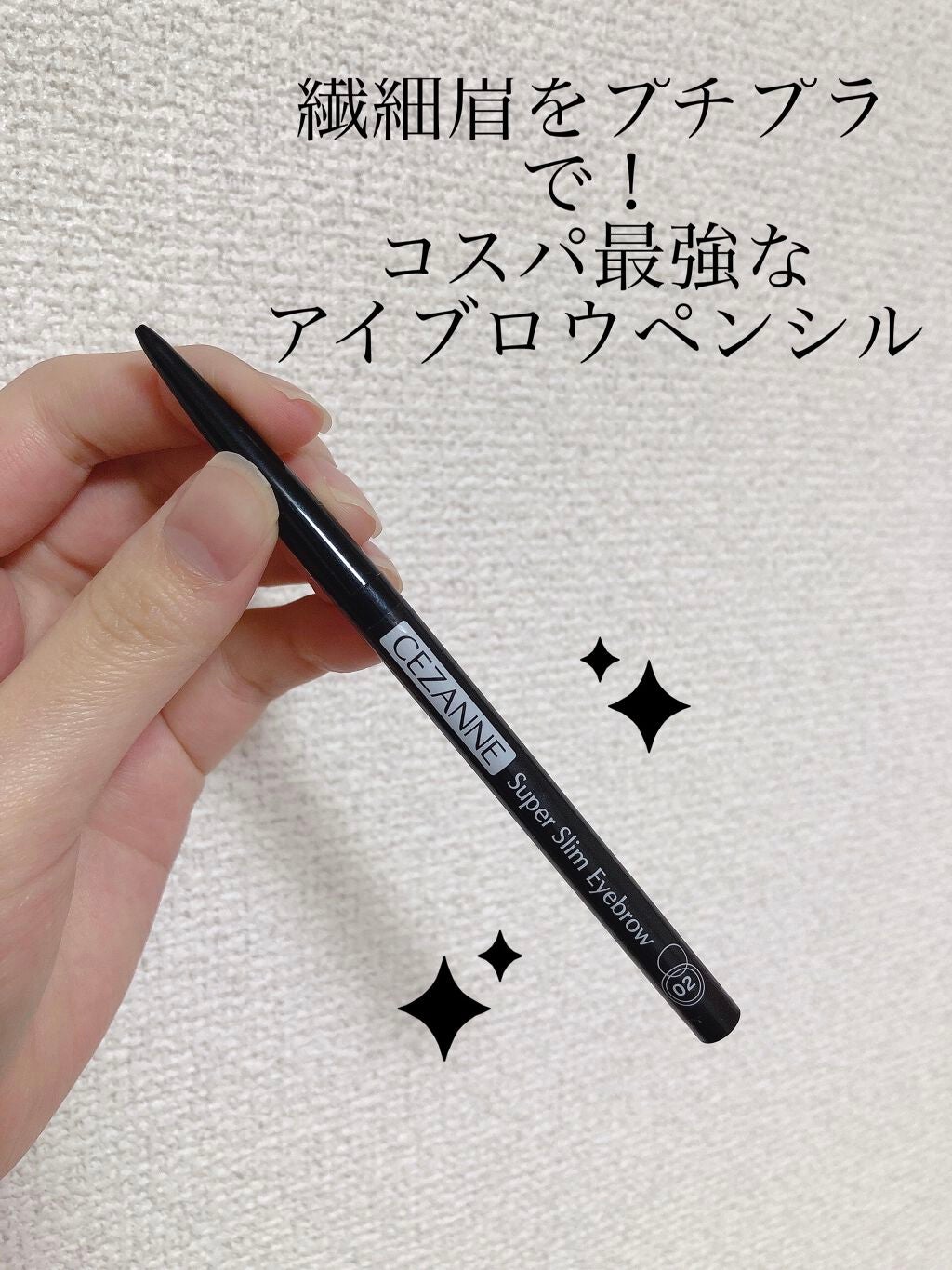 超細芯アイブロウ/CEZANNE/アイブロウペンシルを使ったクチコミ(1枚目)