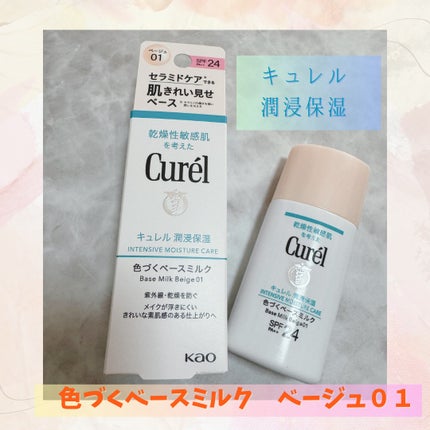 潤浸保湿 色づくベースミルク /キュレル/日焼け止めミルクを使ったクチコミ(1枚目)