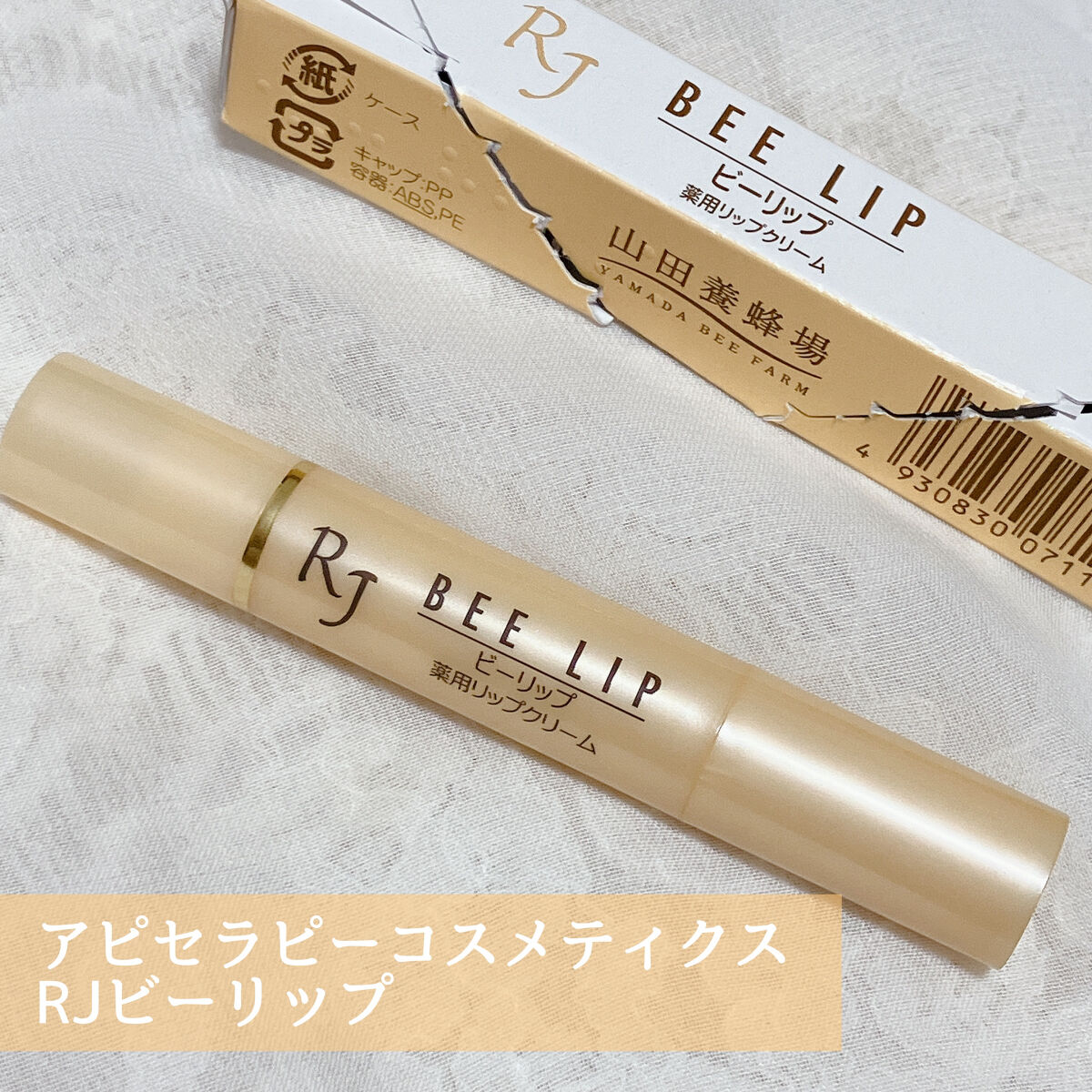 RJビーリップ/アピセラピーコスメティクス/リップクリームを使ったクチコミ（2枚目）