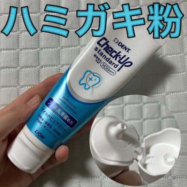 ライオン　歯科用 DENT Check-up standard
歯磨き粉を歯医者さんで頂きました💕

細めのチューブタイプなので
どっと出る心配なし😊

ボトルも持ちやすい！

使ってみて☟

低発砲な