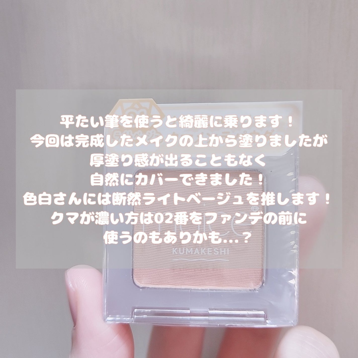 クマメンテパウダー/muice/パウダーコンシーラーを使ったクチコミ(5枚目)