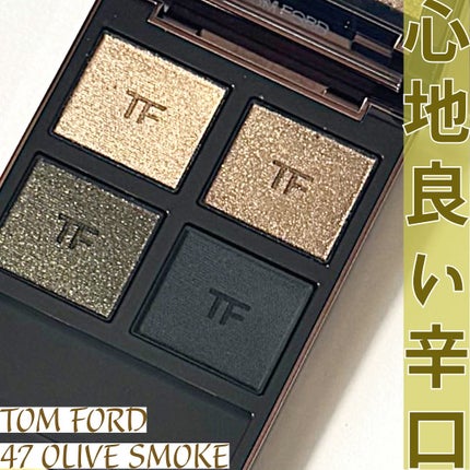 アイ カラー クォード 47 オリーブ スモーク/TOM FORD BEAUTY/アイシャドウパレットを使ったクチコミ(1枚目)