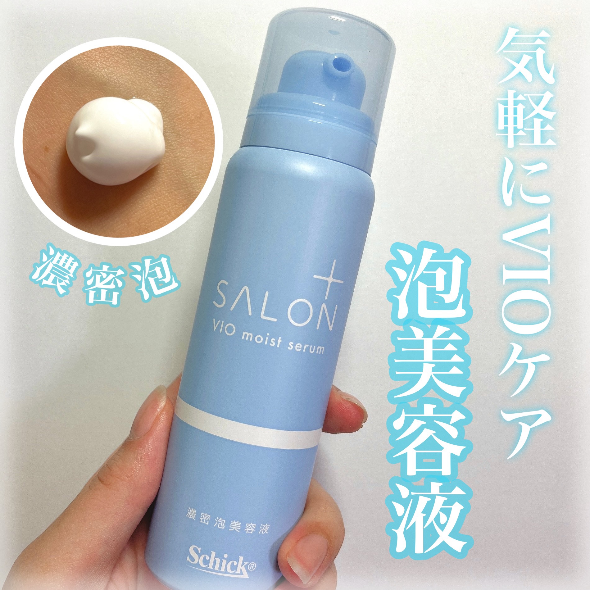 サロンプラス V.I.O 濃密泡セラム/サロンプラス/デリケートゾーンケアを使ったクチコミ（1枚目）