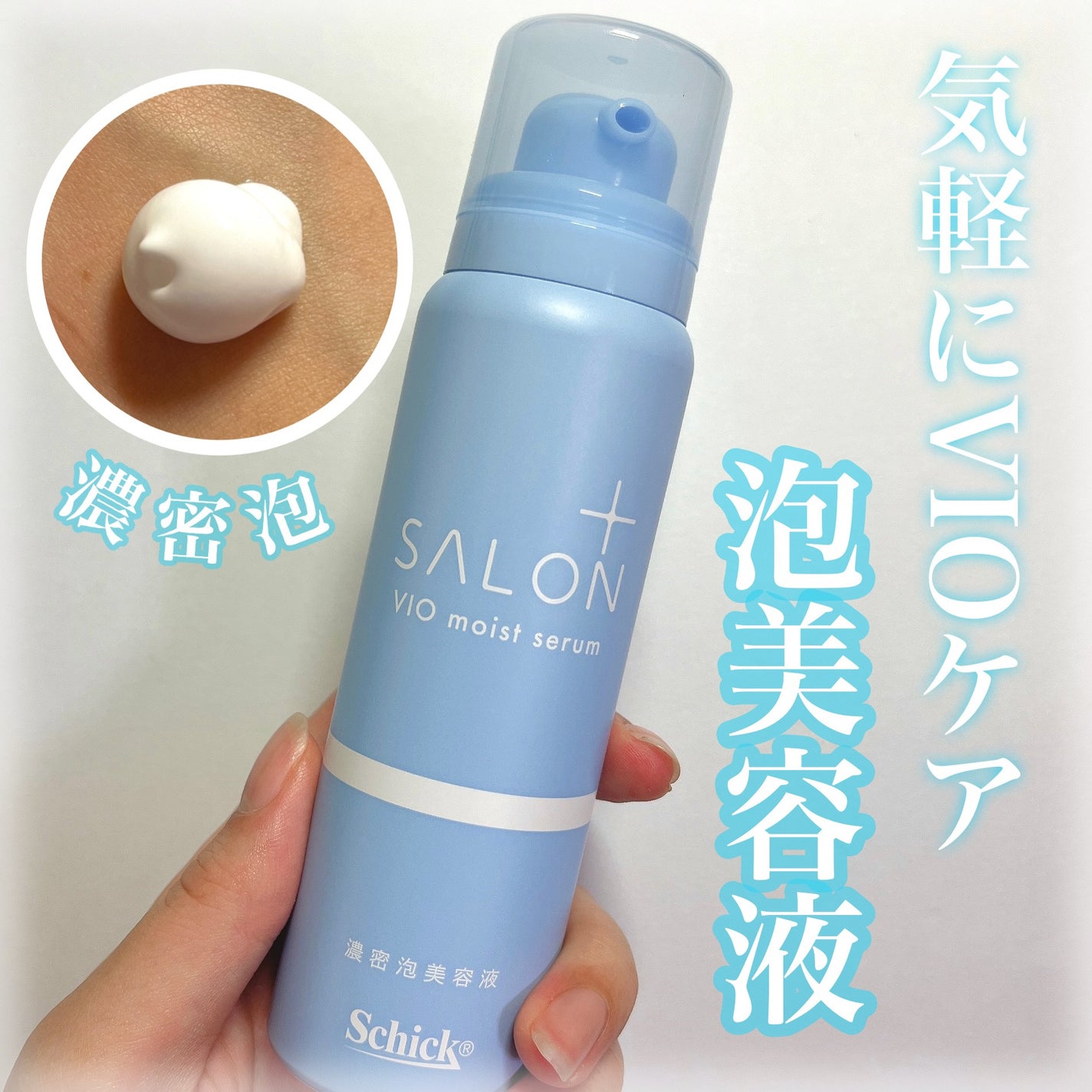 サロンプラス V.I.O 濃密泡セラム/サロンプラス/デリケートゾーンケアを使ったクチコミ(1枚目)