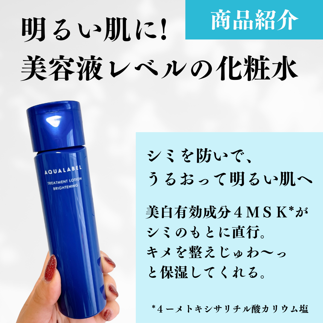 トリートメントローション (ブライトニング) とてもしっとり/アクアレーベル/化粧水を使ったクチコミ(2枚目)