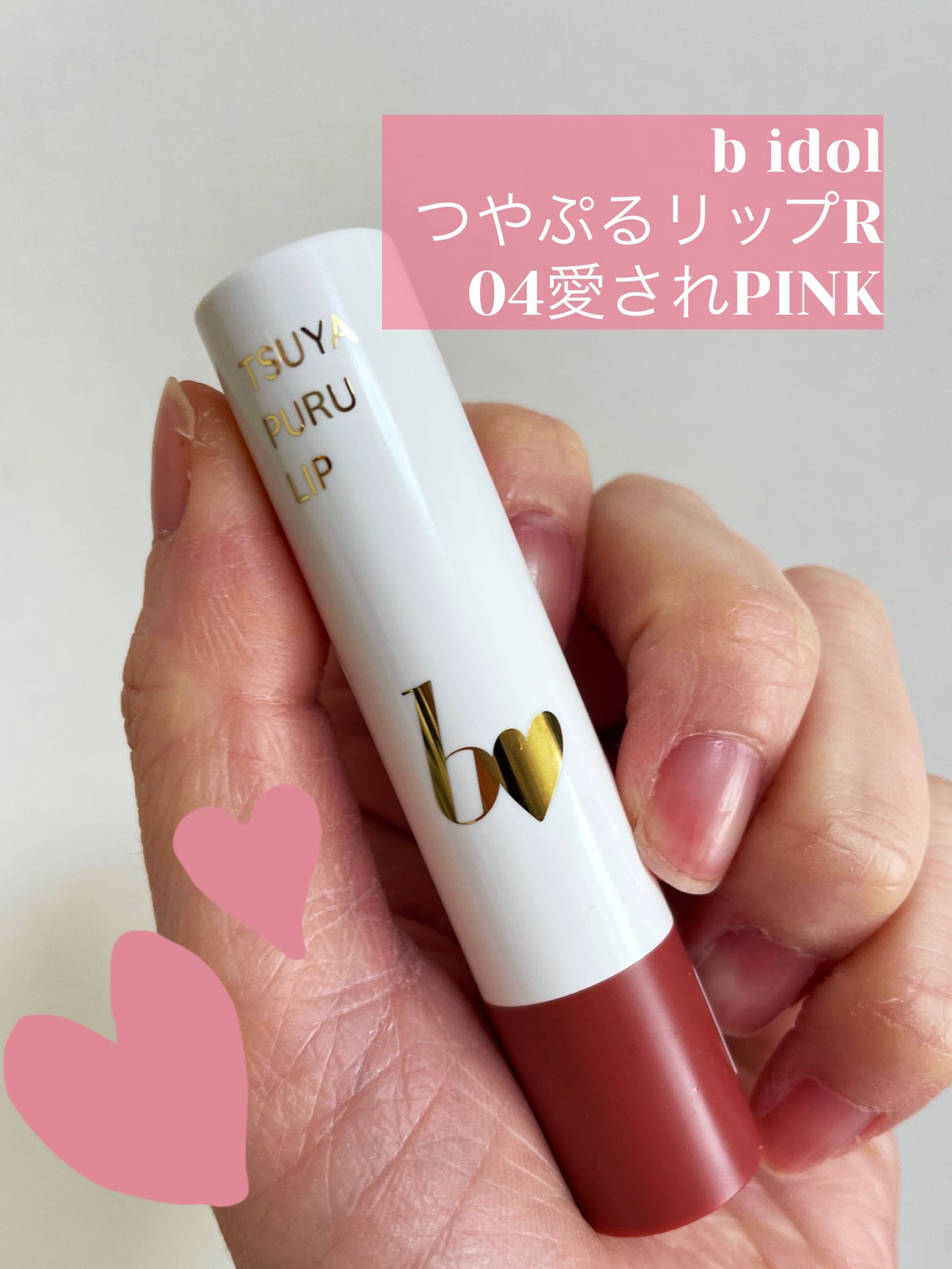 つやぷるリップR/b idol/口紅を使ったクチコミ(1枚目)