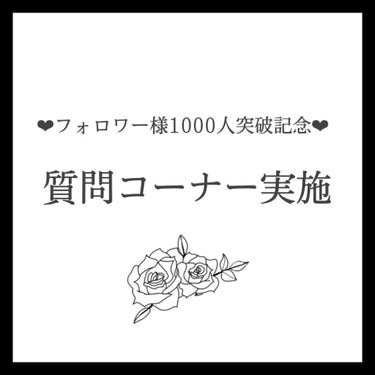 お久しぶりです。ミカヅキです！

中々投稿が出来ず申し訳ないです...。

久々にLIPSを開いたらなんということでしょう。フォロワー様が1000人を突破致しました...！！！

感謝...感謝です。
